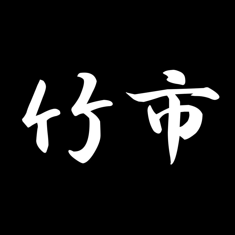 竹市 7