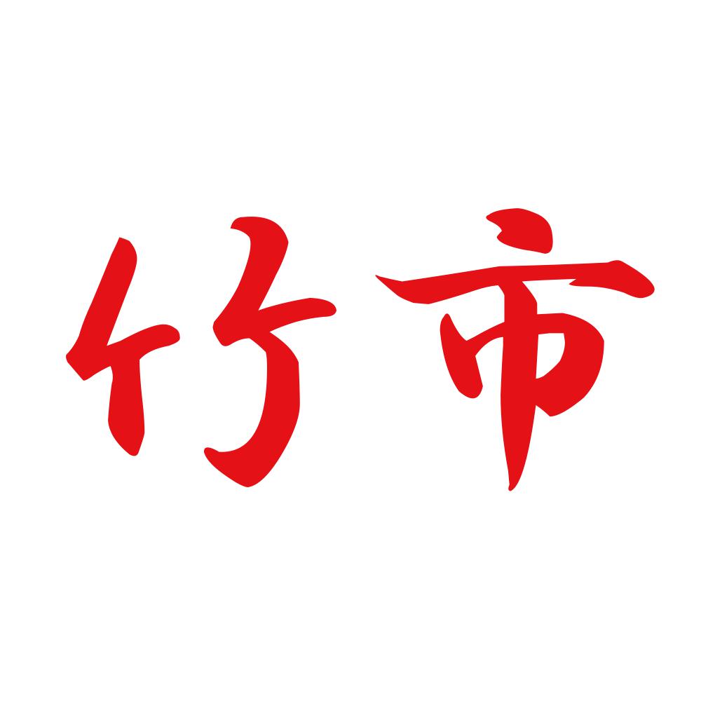 竹市 8