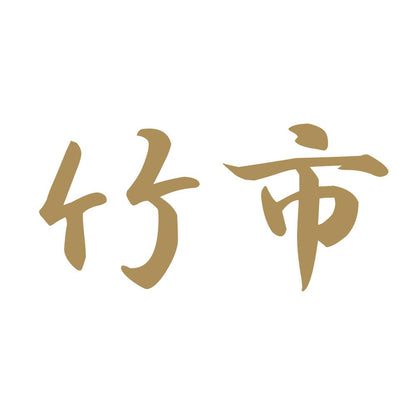 竹市 9