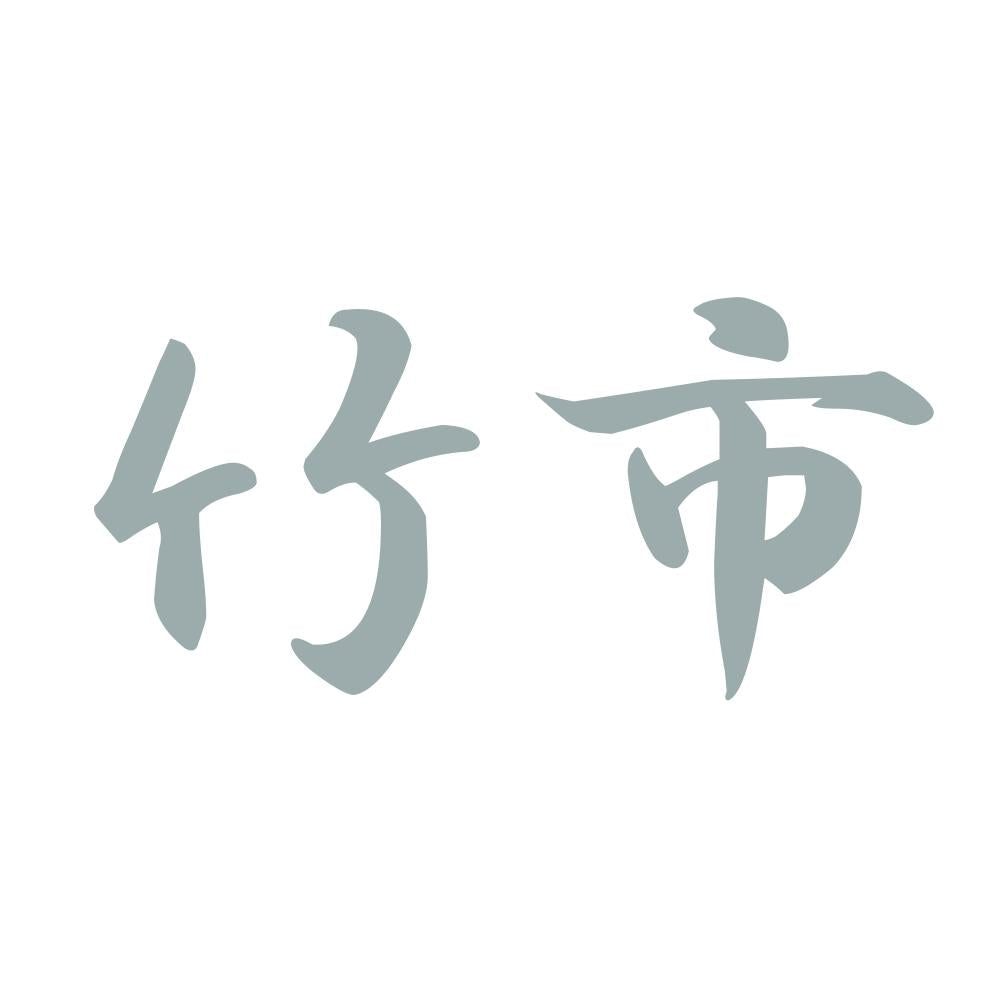 竹市 10