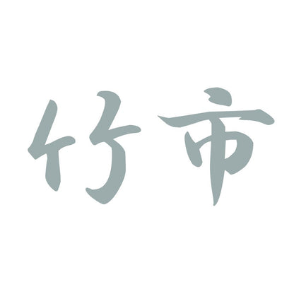 竹市 10