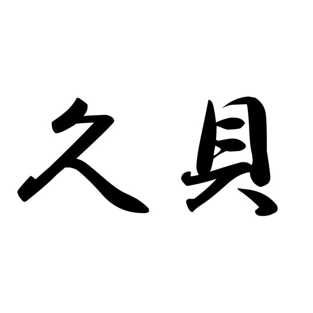 久貝