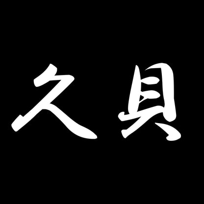 久貝 7