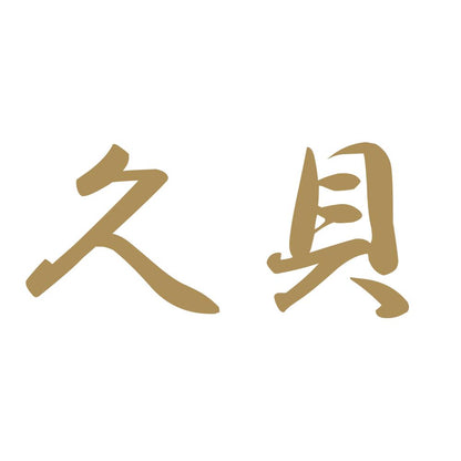 久貝 9