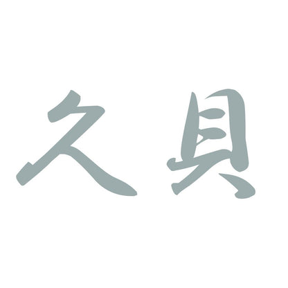 久貝 10