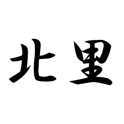 北里
