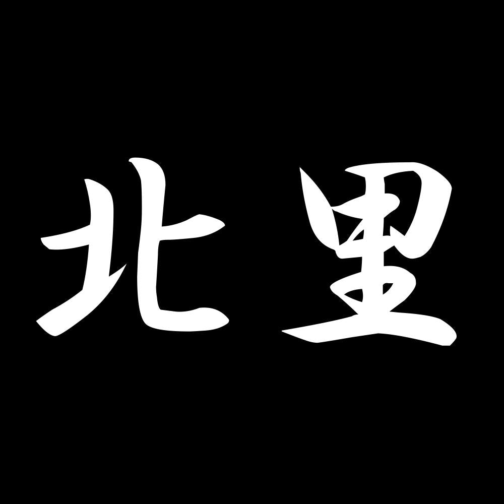 北里 7
