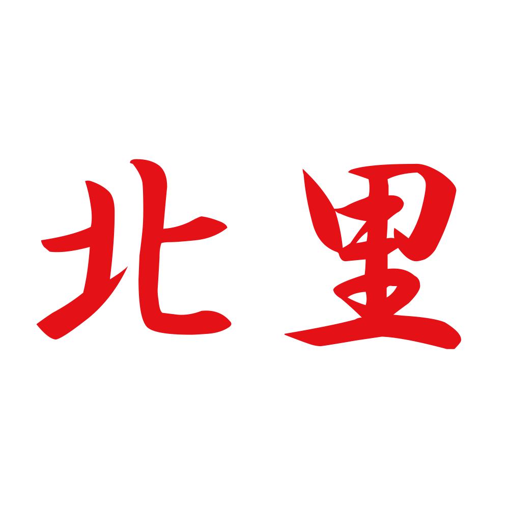 北里 8