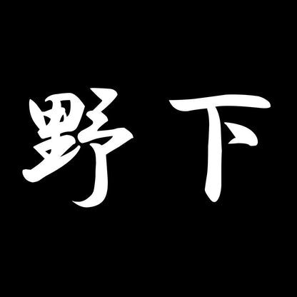 野下 7