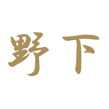 野下 9