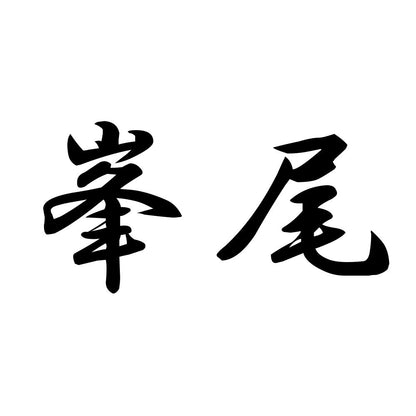 峯尾