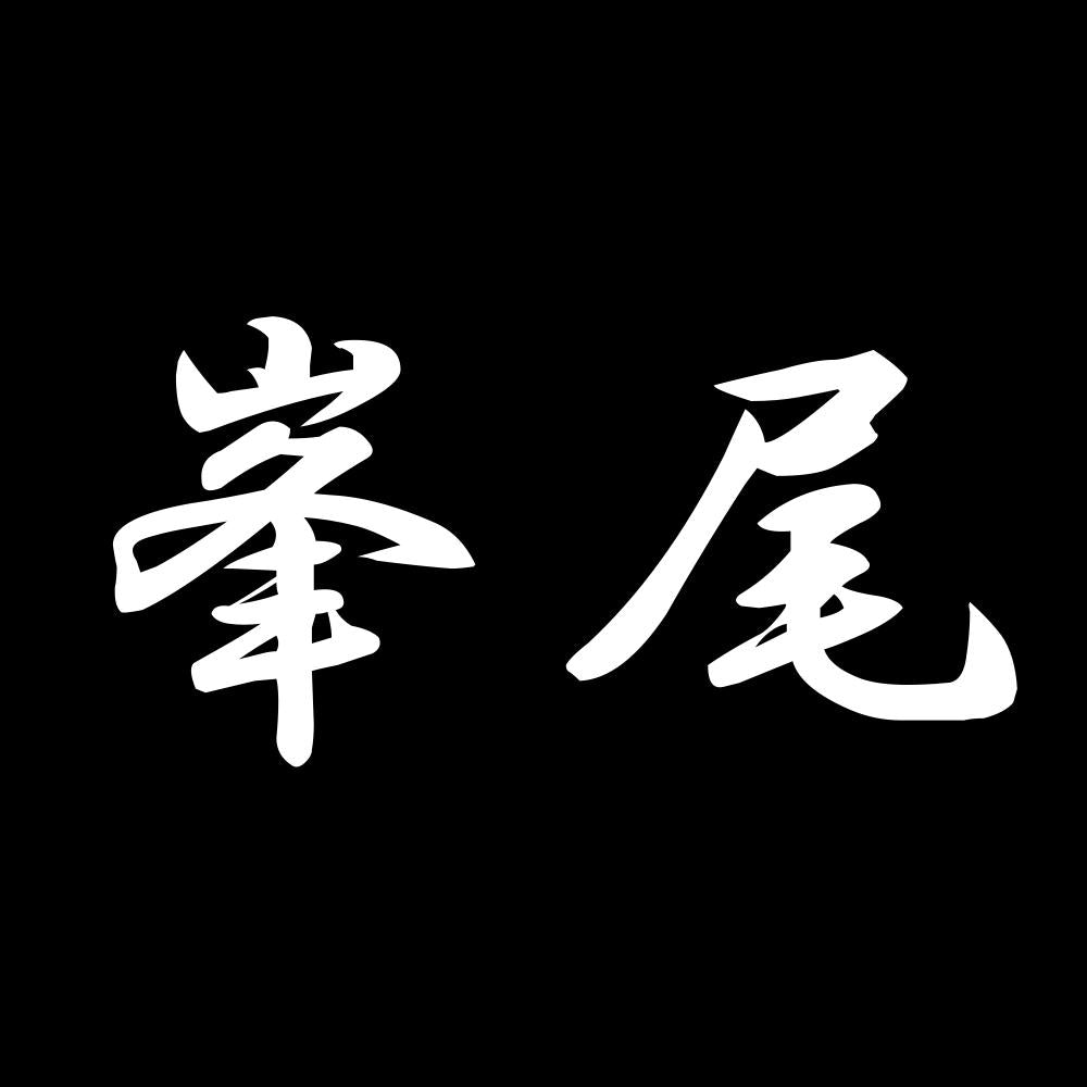 峯尾 7