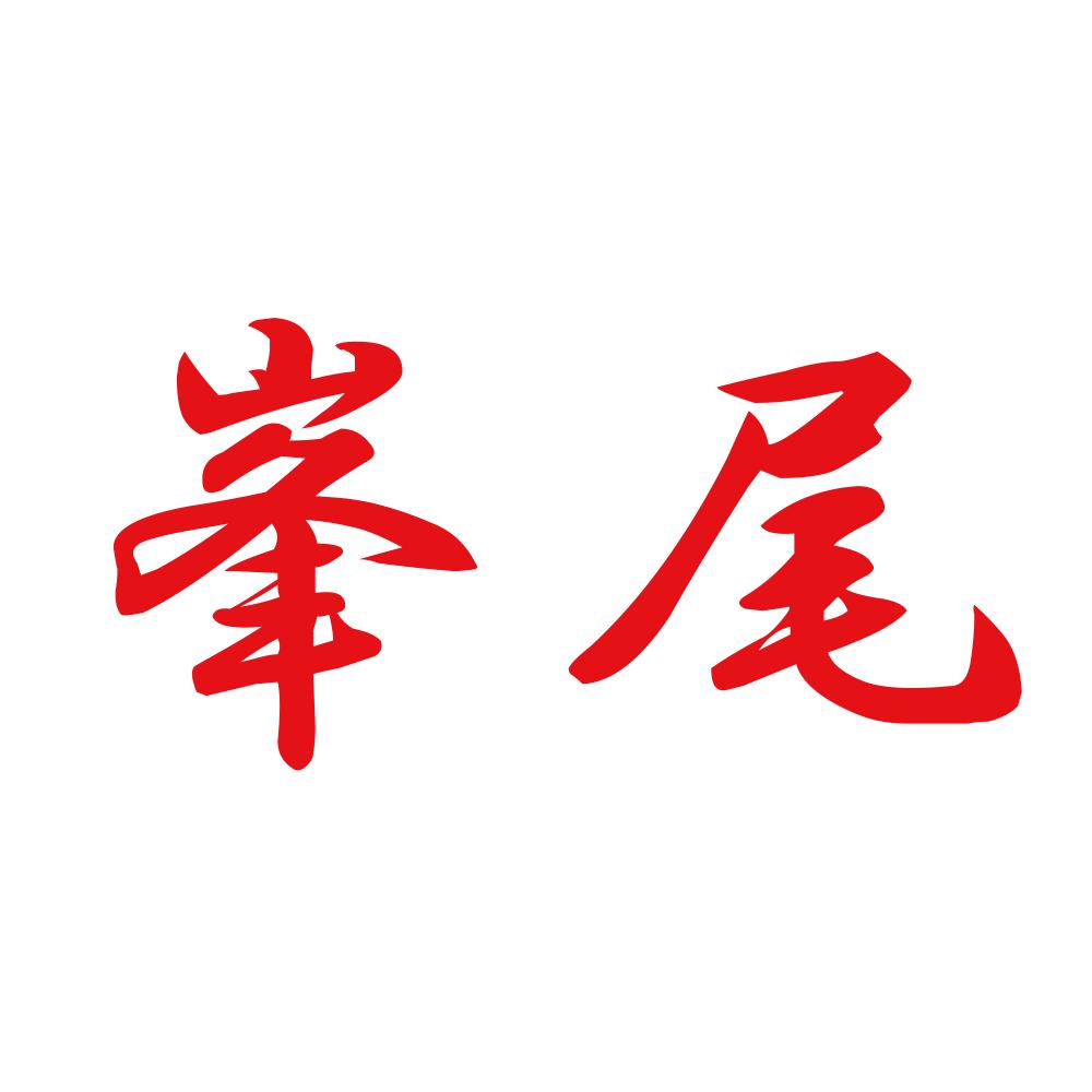 峯尾 8