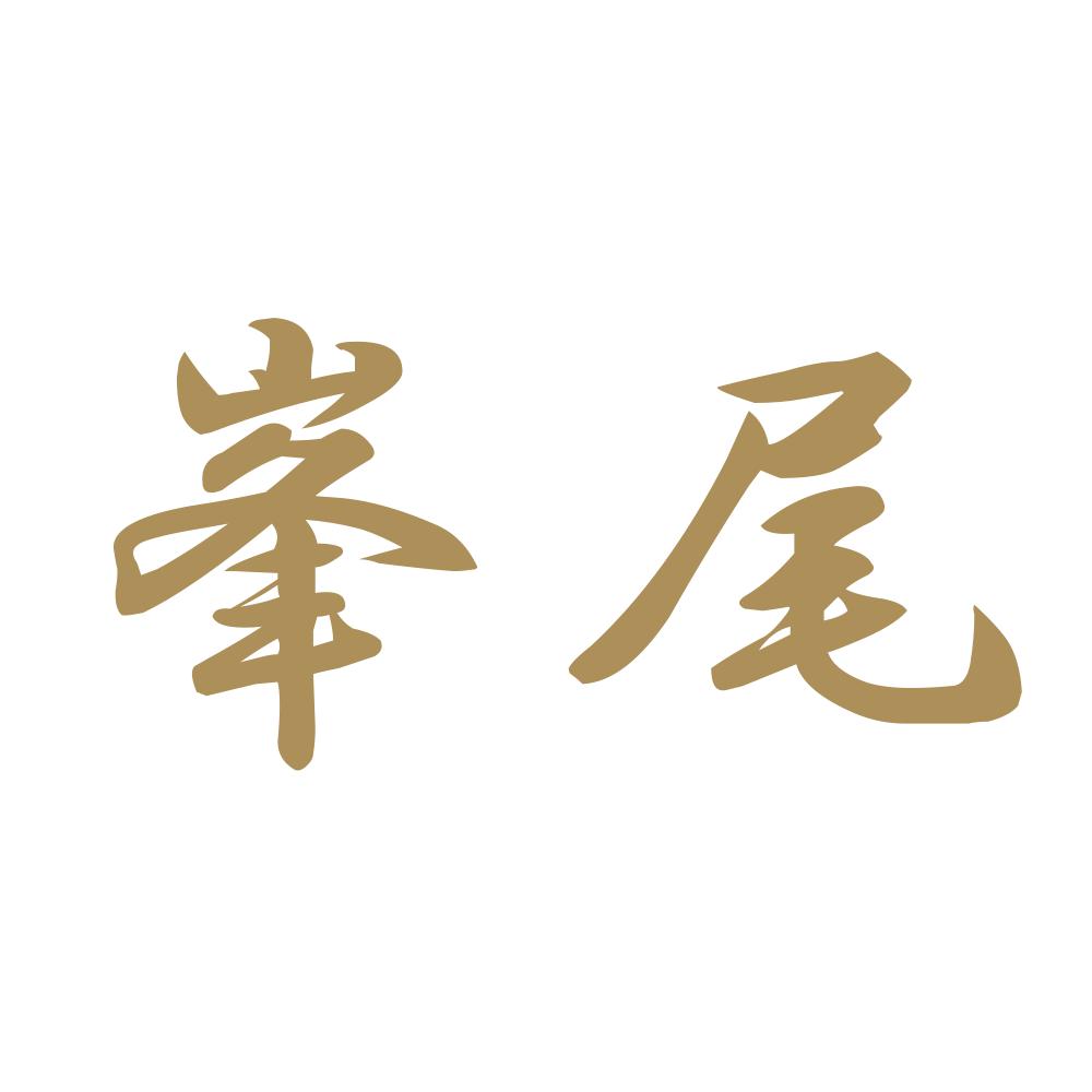 峯尾 9