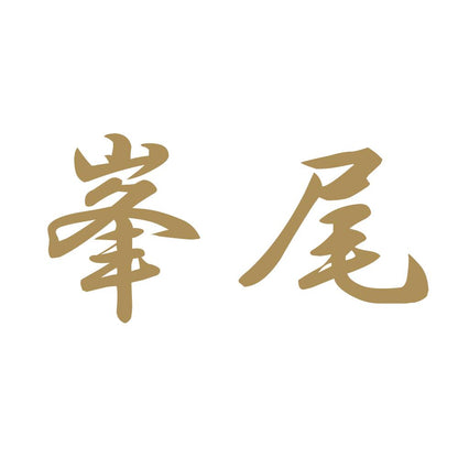 峯尾 9