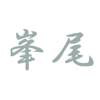 峯尾 10