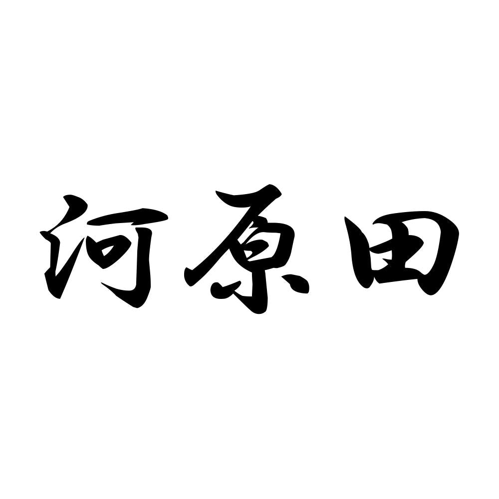 河原田