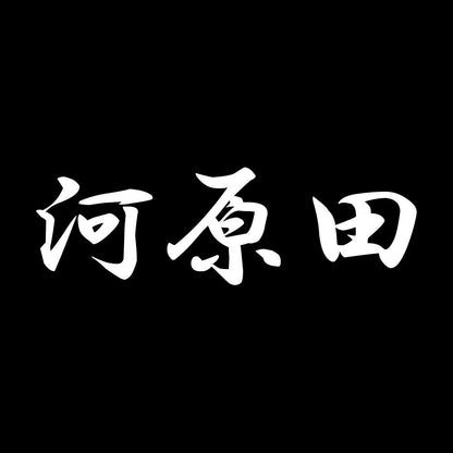 河原田 7