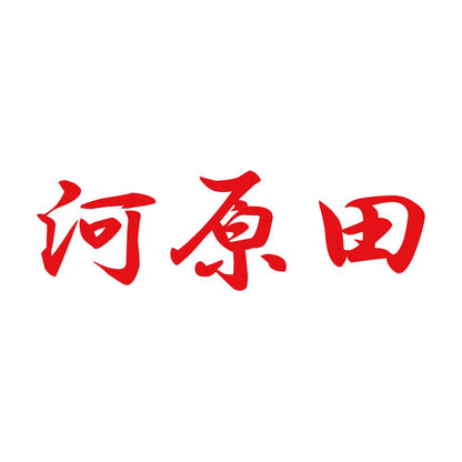 河原田 8