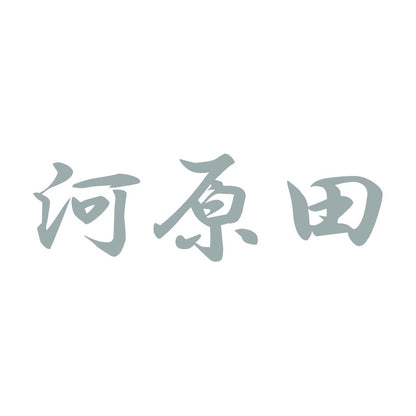 河原田 10