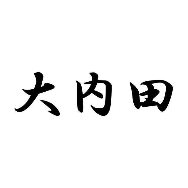 大内田
