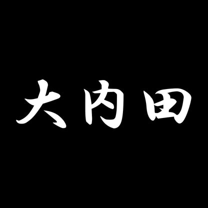 大内田 7