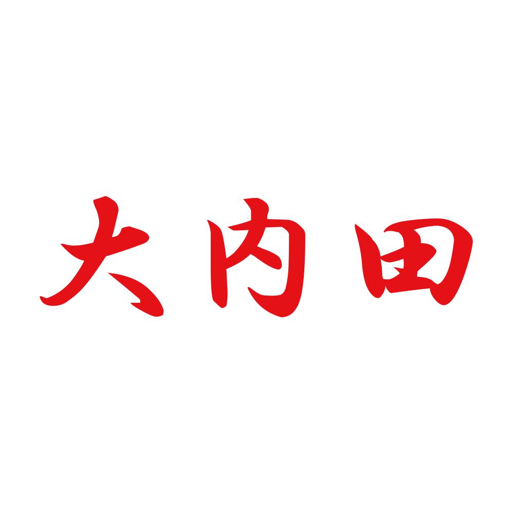 大内田 8
