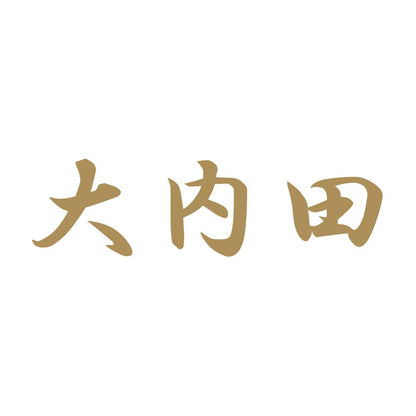 大内田 9