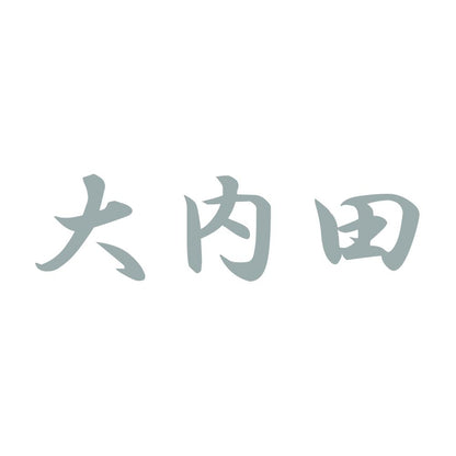 大内田 10