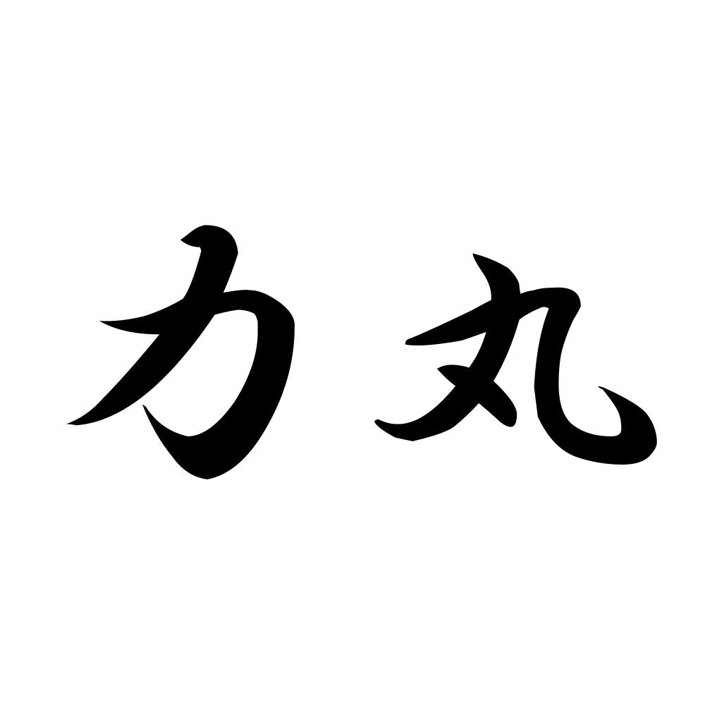 力丸