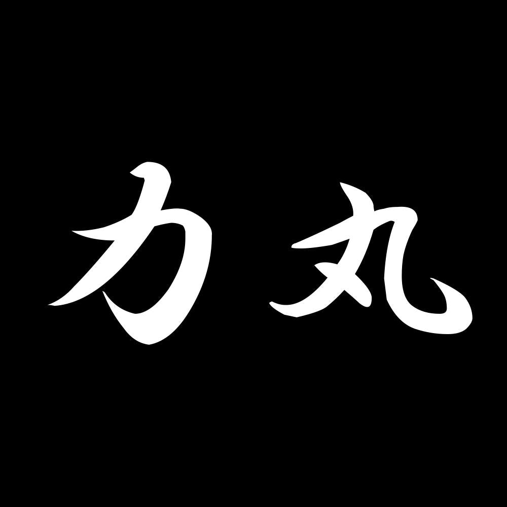 力丸 7