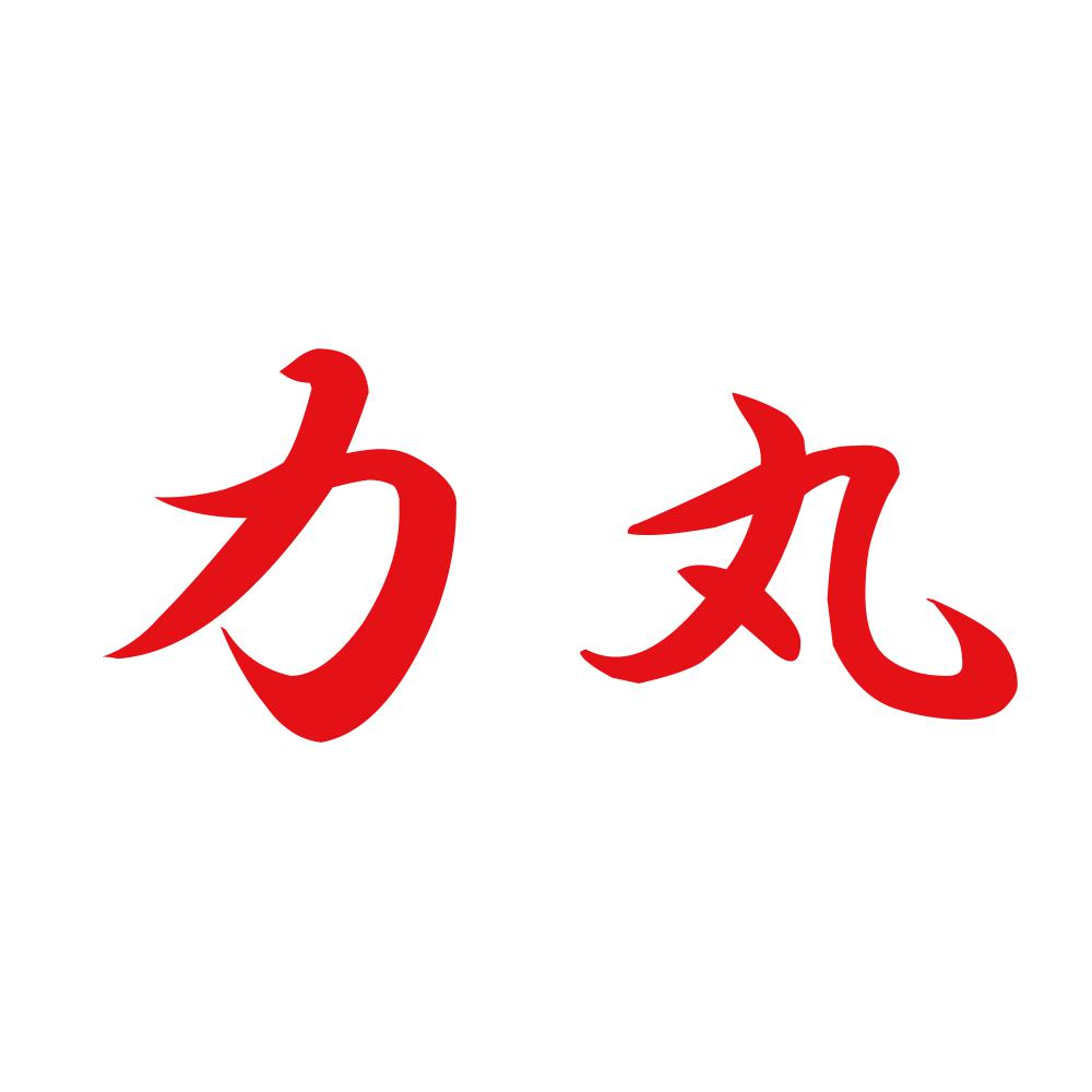 力丸 8