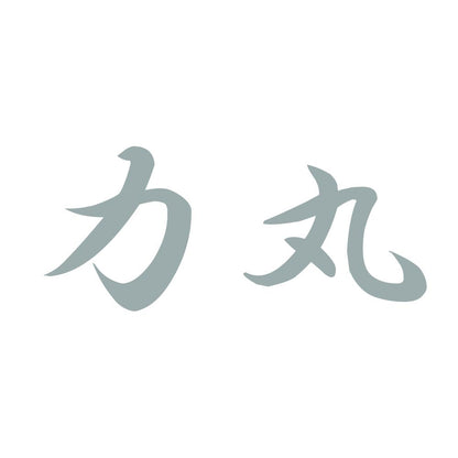 力丸 10