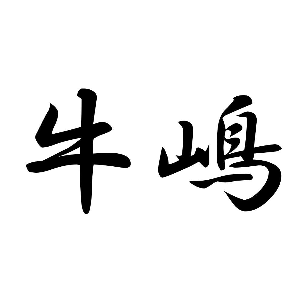 牛嶋