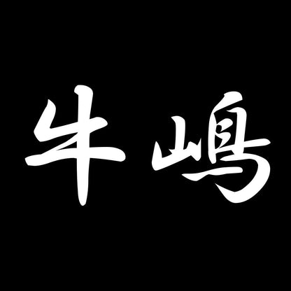 牛嶋 7