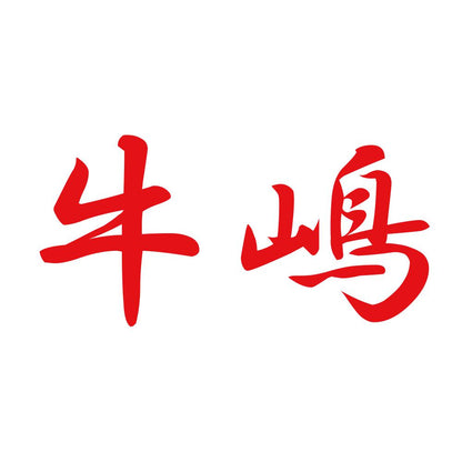 牛嶋 8