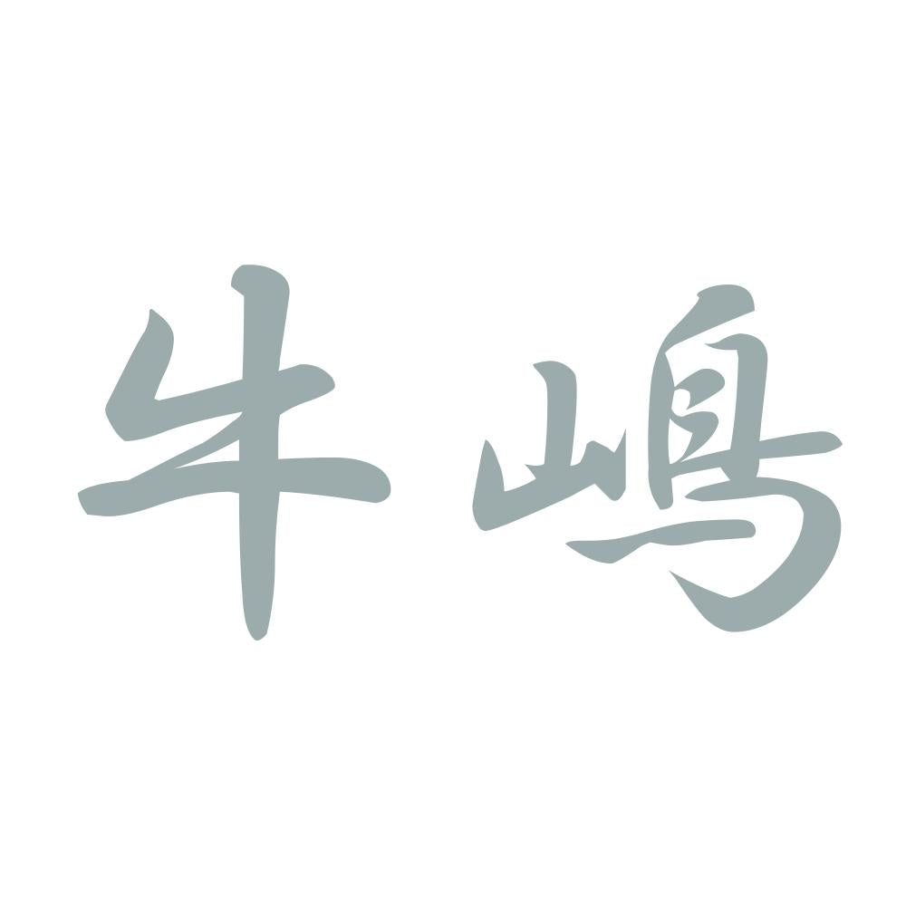 牛嶋 10
