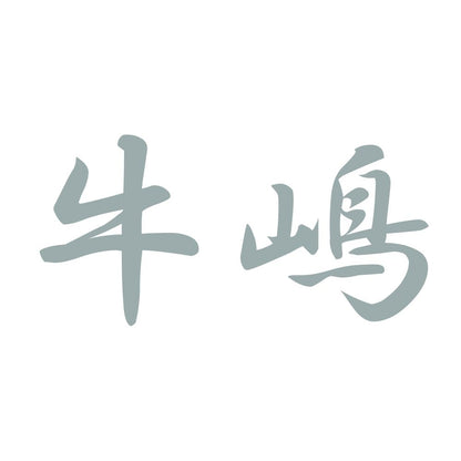 牛嶋 10
