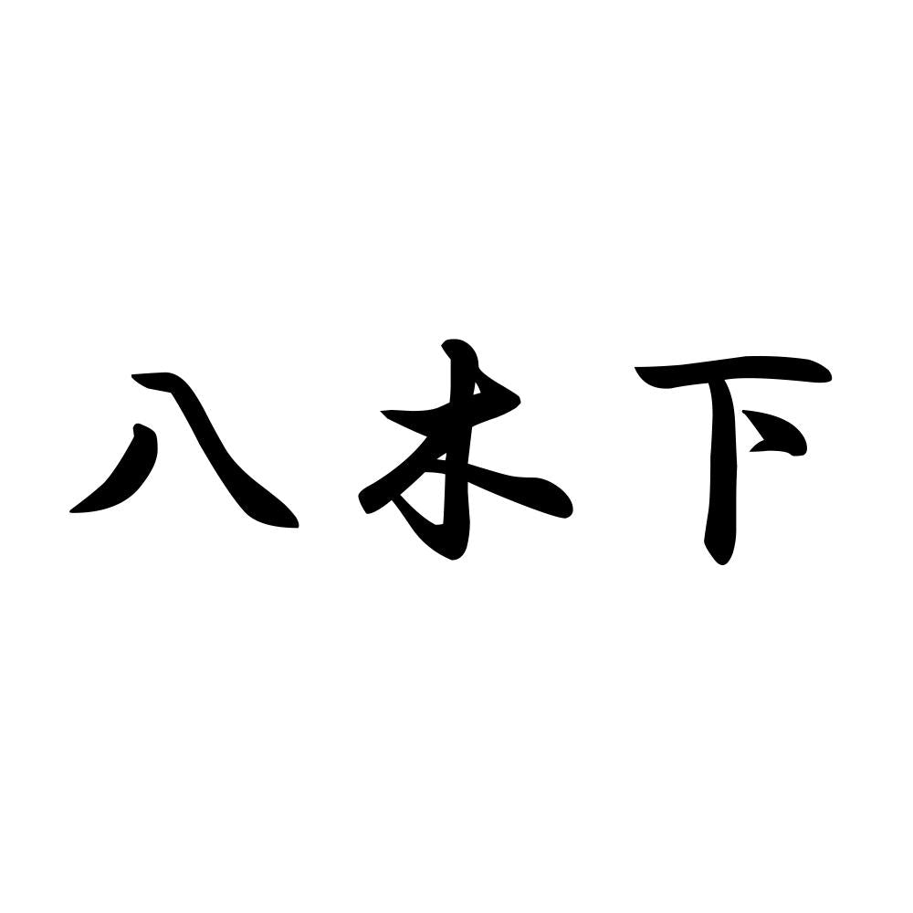 八木下