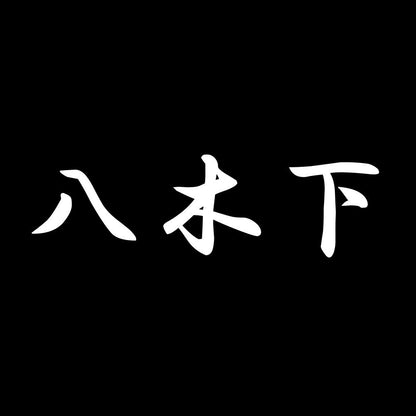 八木下 7