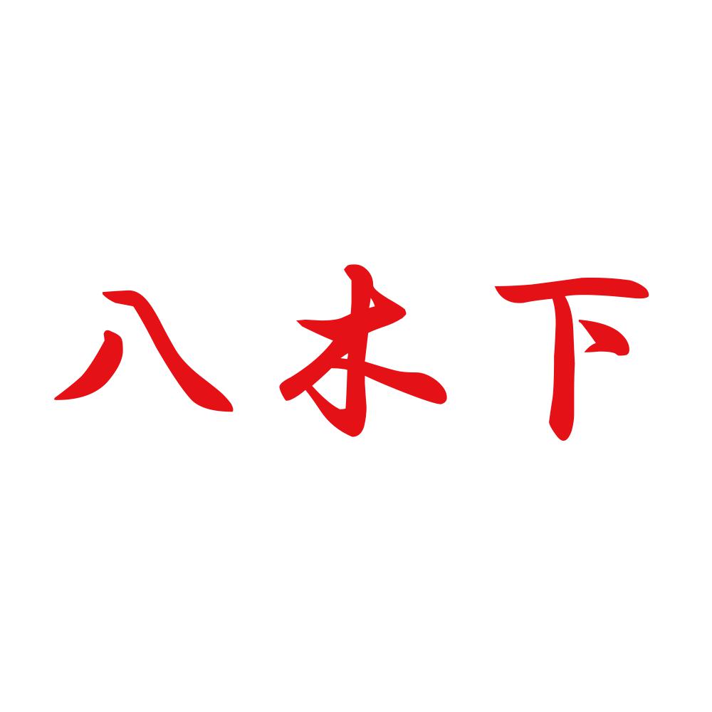 八木下 8