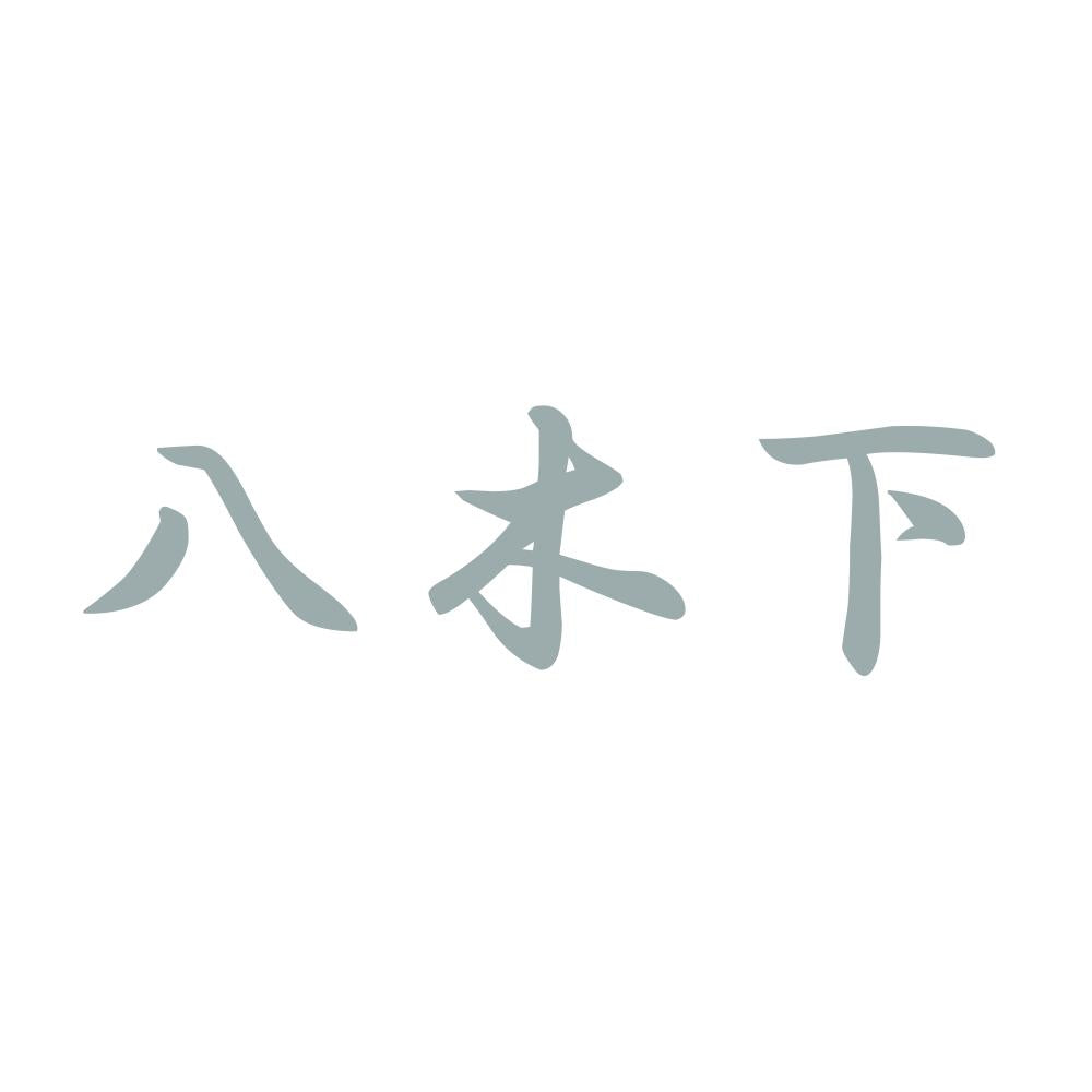 八木下 10
