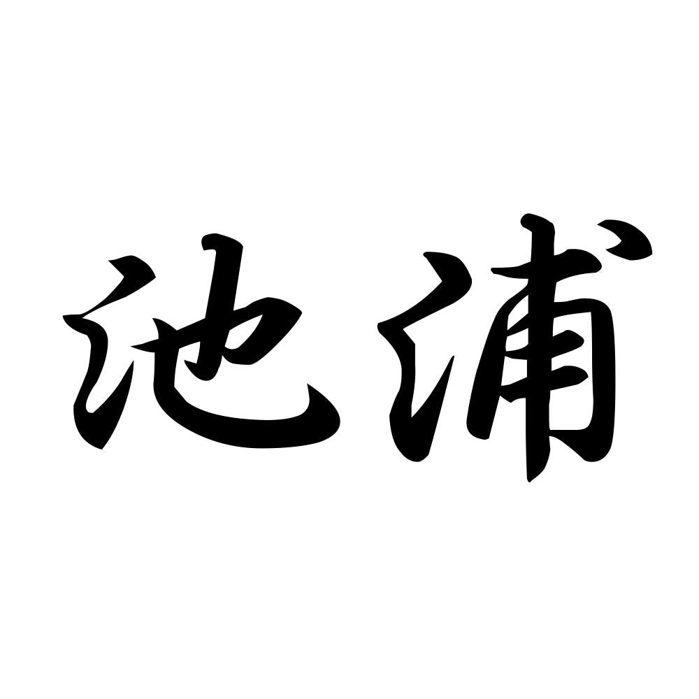 池浦