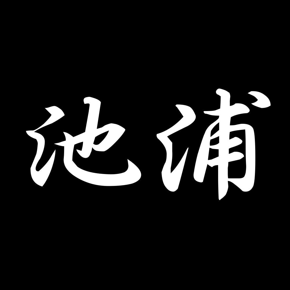 池浦 7