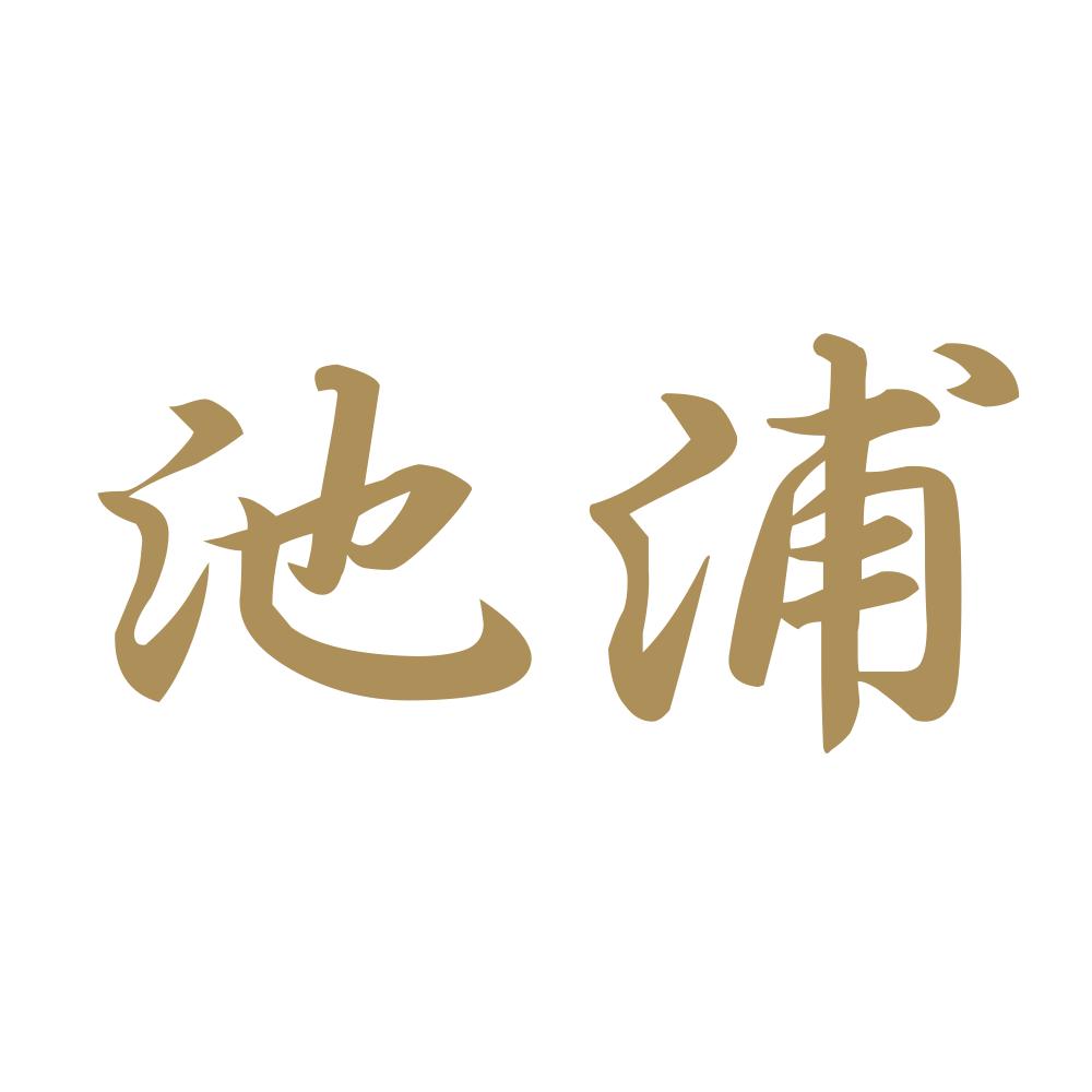 池浦 9