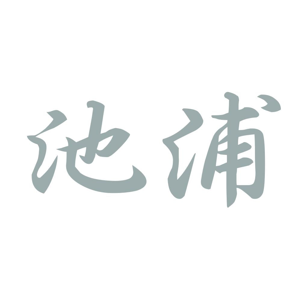 池浦 10
