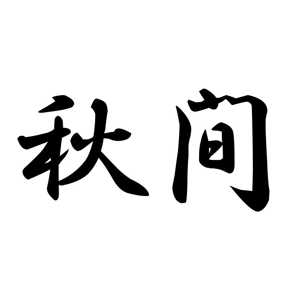 秋間