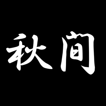 秋間 7