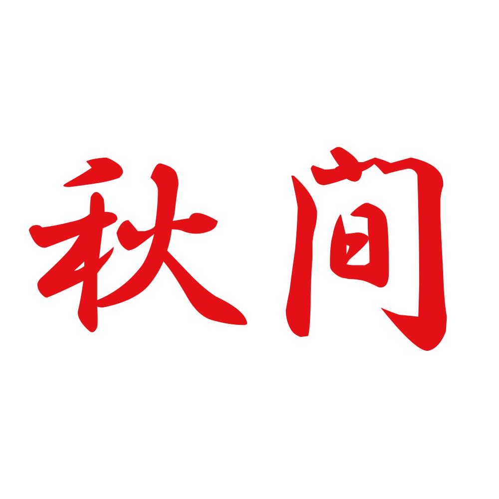 秋間 8