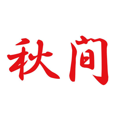 秋間 8